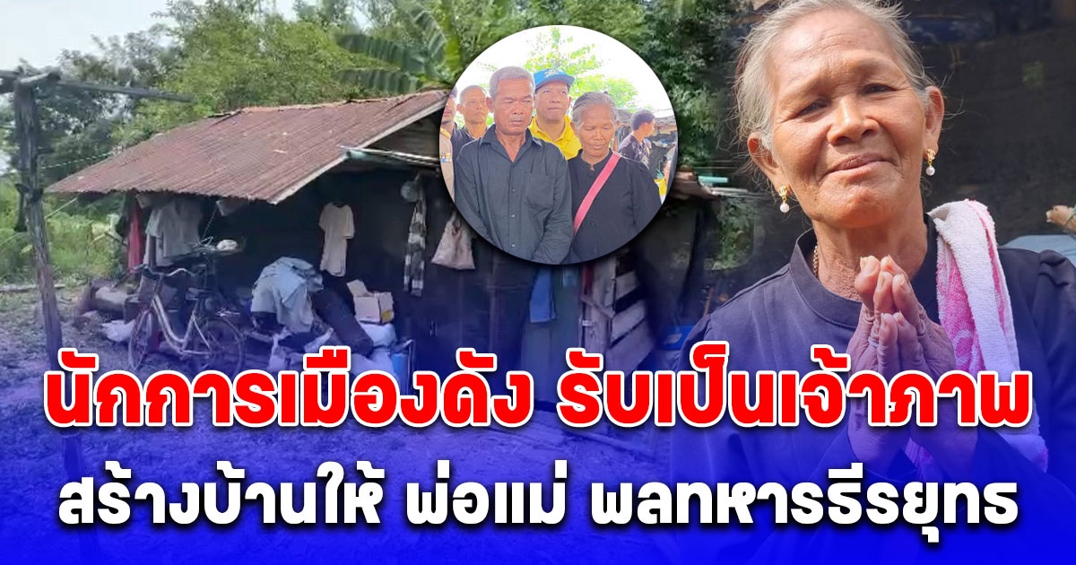 นักการเมืองดัง รับเป็นเจ้าภาพ สร้างบ้านให้ พ่อแม่ พลทหารธีรยุทธ กระจ่างทอง