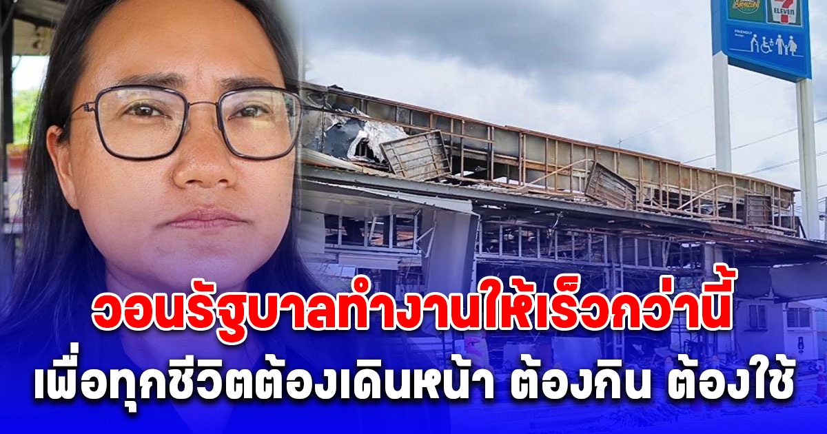 เจ้าของปั้ม ปตท.บ้านผือ วอนรัฐบาลทำงานให้เร็วกว่านี้ เพื่อทุกชีวิตต้องเดินหน้า ต้องกิน ต้องใช้