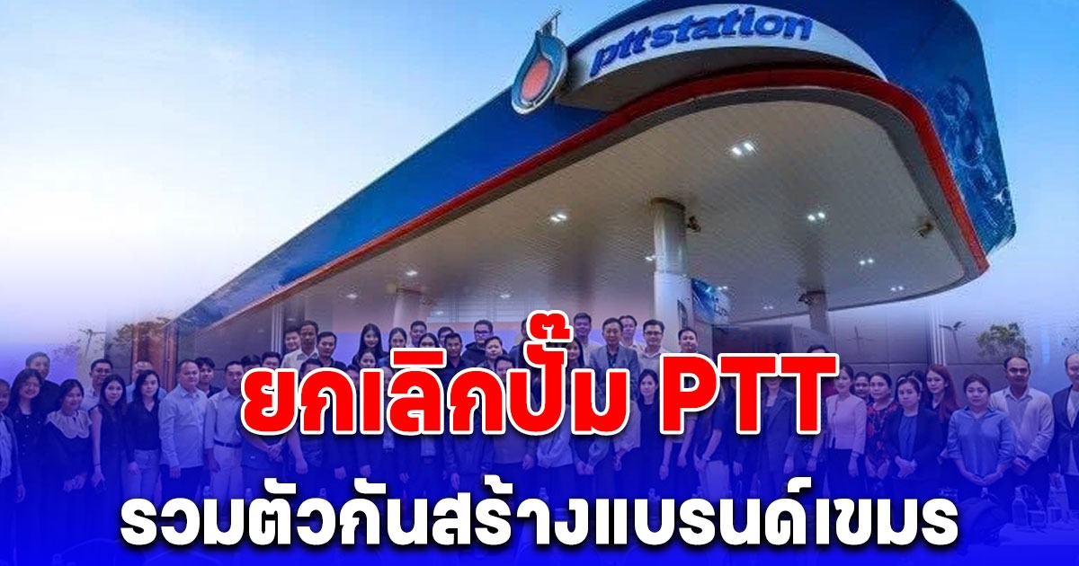ไปให้สุด! เจ้าของปั๊ม ปตท.ในกัมพูชา ตัดสินใจยกเลิกสัญญา สร้างแบรนด์ใหม่ แบรนด์เขมร