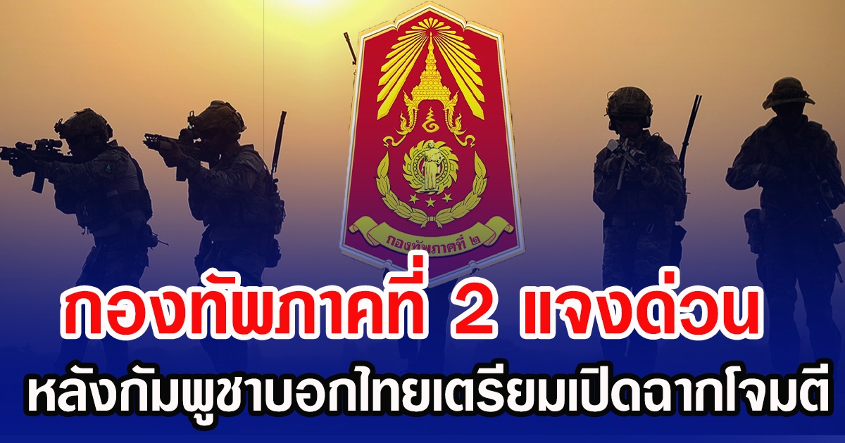 กองทัพภาคที่ 2 แจงด่วน หลังกัมพูชาบอกไทยเตรียมเปิดฉากโจมตี