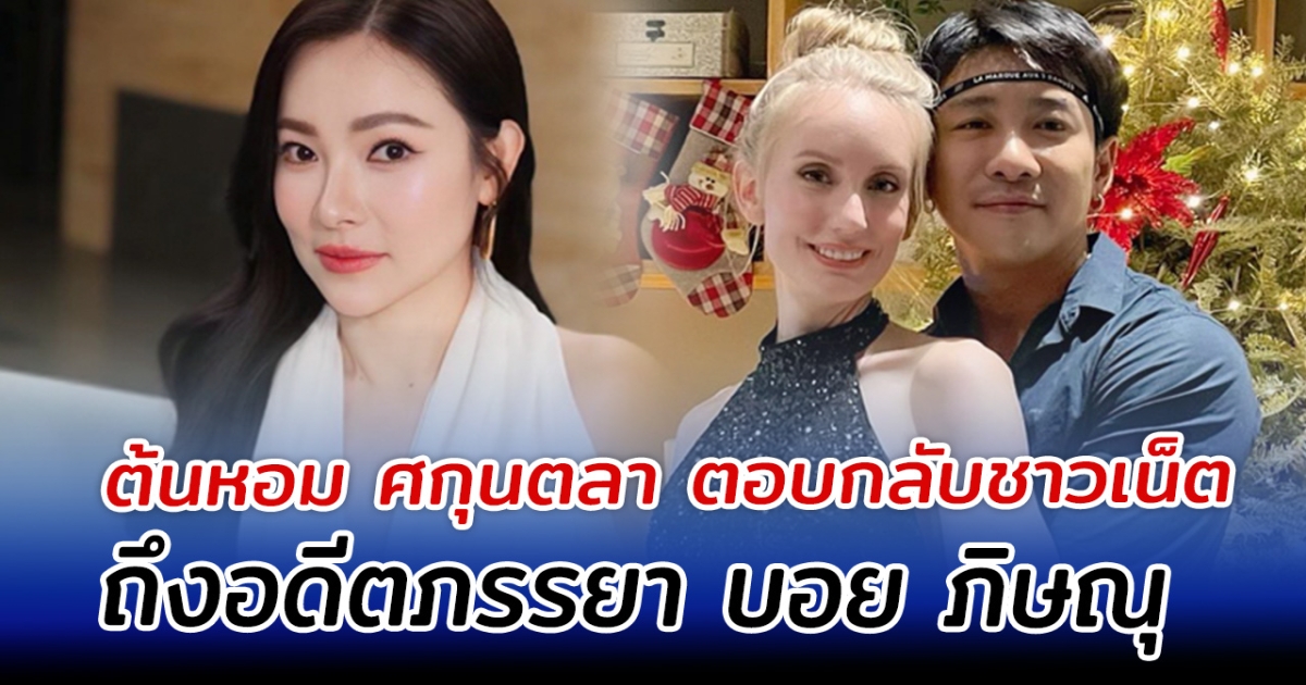 รู้เลยเป็นคนยังไง ต้นหอม ศกุนตลา ตอบกลับชาวเน็ต ถึงอดีตภรรยา บอย ภิษณุ