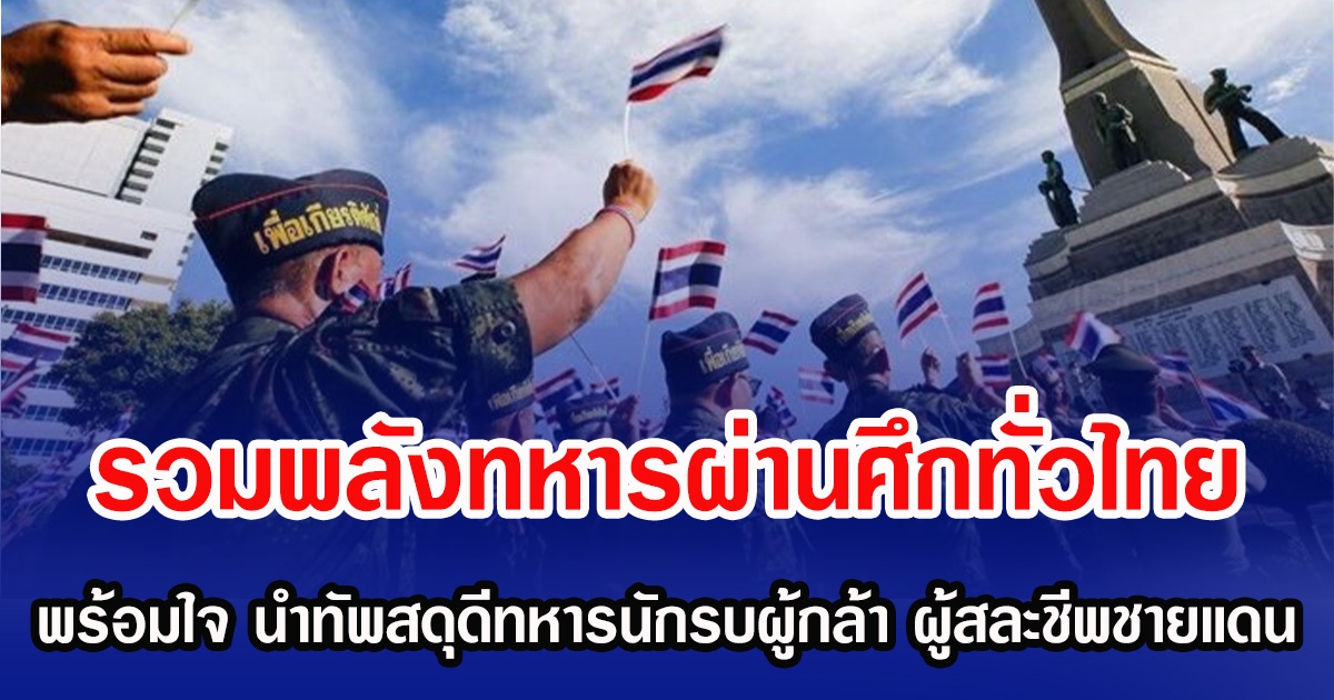รวมพลังทหารผ่านศึกทั่วไทย พร้อมใจ นำทัพสดุดีเลือดนักรบผู้กล้า ผู้สละชีพชายแดน
