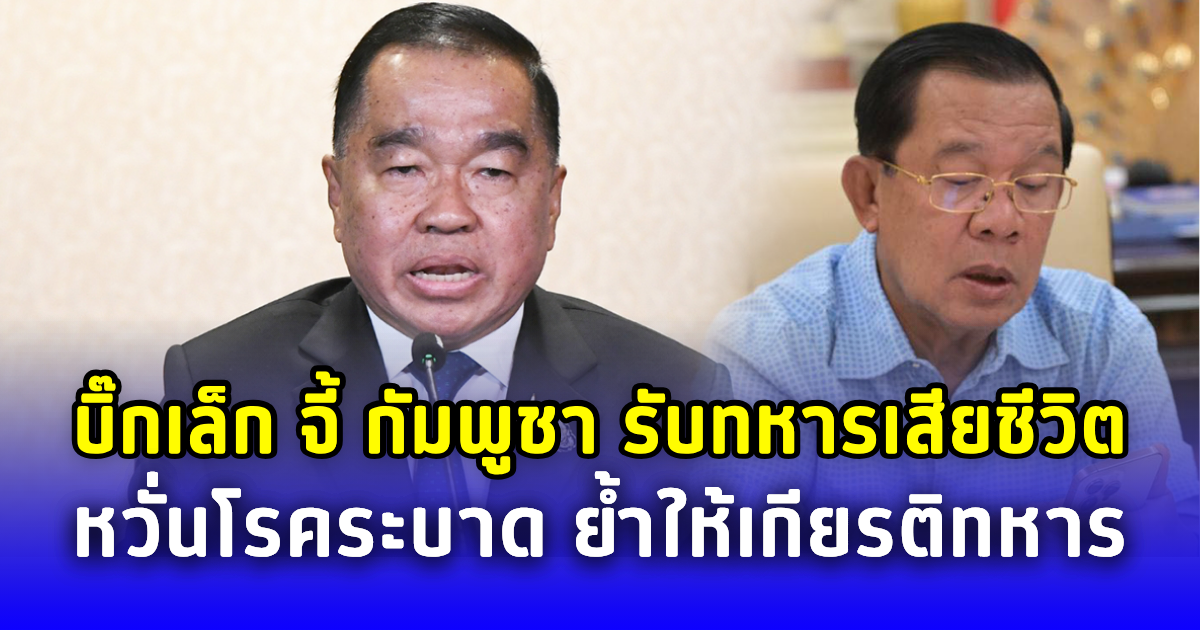 บิ๊กเล็ก จี้ กัมพูชา รับร่างทหารที่เสียชีวิตกลับ หวั่นมีโรคระบาดกระทบประชาชน