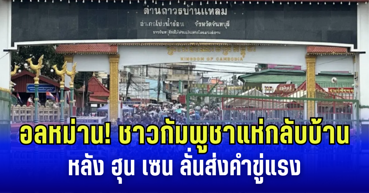 อลหม่าน ด่านข้ามแดน! ชาวกัมพูชาแห่กลับบ้านนับหมื่น หลัง ฮุน เซน ลั่นส่งคำขู่แรง