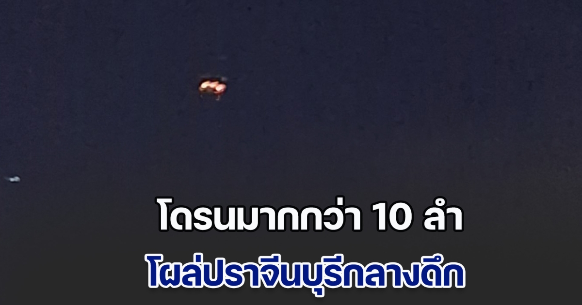 โดรนมากกว่า 10 ลำ โผล่ปราจีนบุรีกลางดึก บินโฉบน่านฟ้ากองพลทหาร - มหาวิทยาลัย