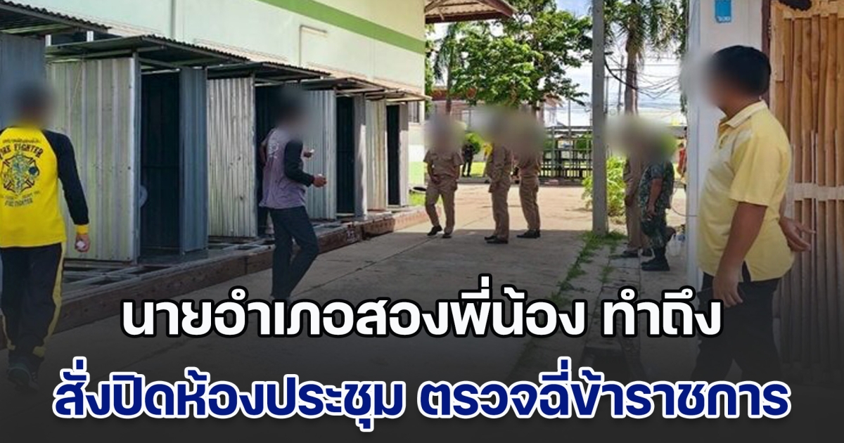 นายอำเภอสองพี่น้อง ทำถึง สั่งปิดห้องประชุม ตรวจปัสสาวะข้าราชการ ช็อก! พบฉี่ม่วง ระนาว ไล่ออกทันที