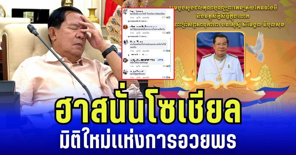 ฮาสนั่นโซเชียล! มิติใหม่เเห่งการอวยพร วันเกิด ฮุน เซน เป็นเหตุ