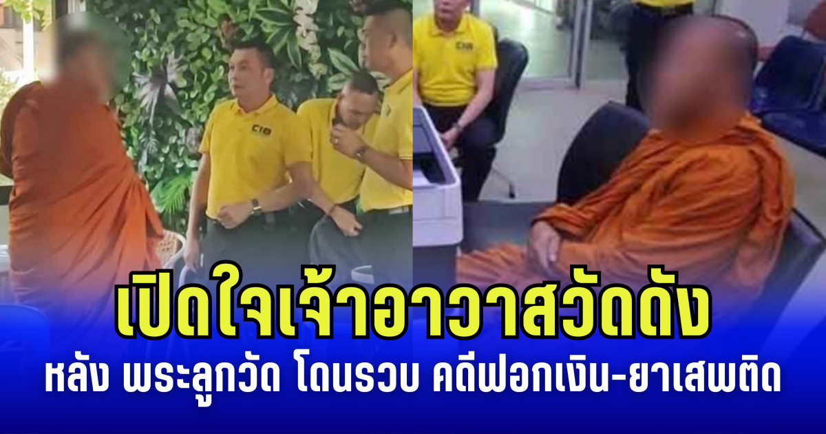 เปิดใจเจ้าอาวาสวัดดัง หลัง พระลูกวัด โดน ตร.บุกรวบ โยงคดีฟอกเงิน-ยาเสพติดข้ามชาติ