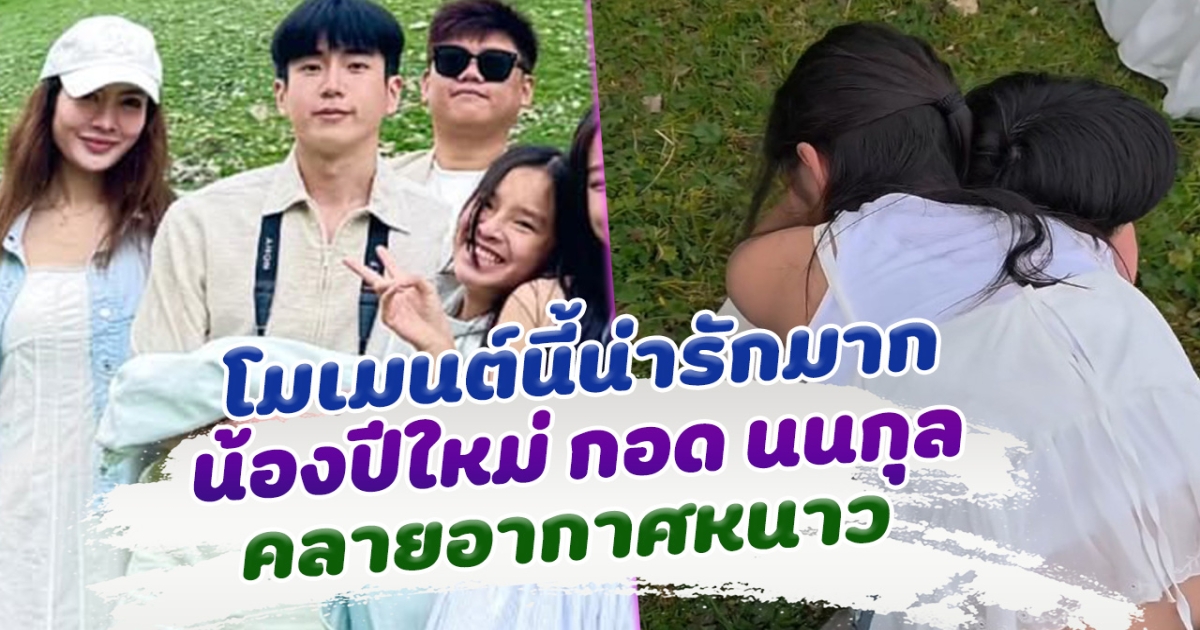 น่ารักมาก น้องปีใหม่ กอด นนกุล คลายหนาว
