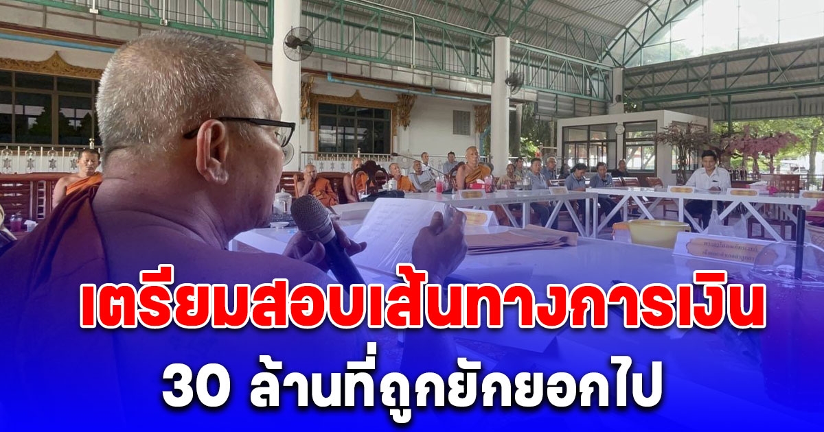 เจ้าคณะอำเภอลำลูกกา แจงบัญชีวัดประชุมราษฎร์แก่ชาวบ้าน ส่วนเงิน 30 ล้านที่ถูกยักยอกไปเตรียมสอบเส้นทางการเงิน
