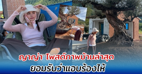 เข้าใจเลย ญาญ่า โพสต์ภาพบ้านล่าสุด ยอมรับว่าแอบร้องไห้