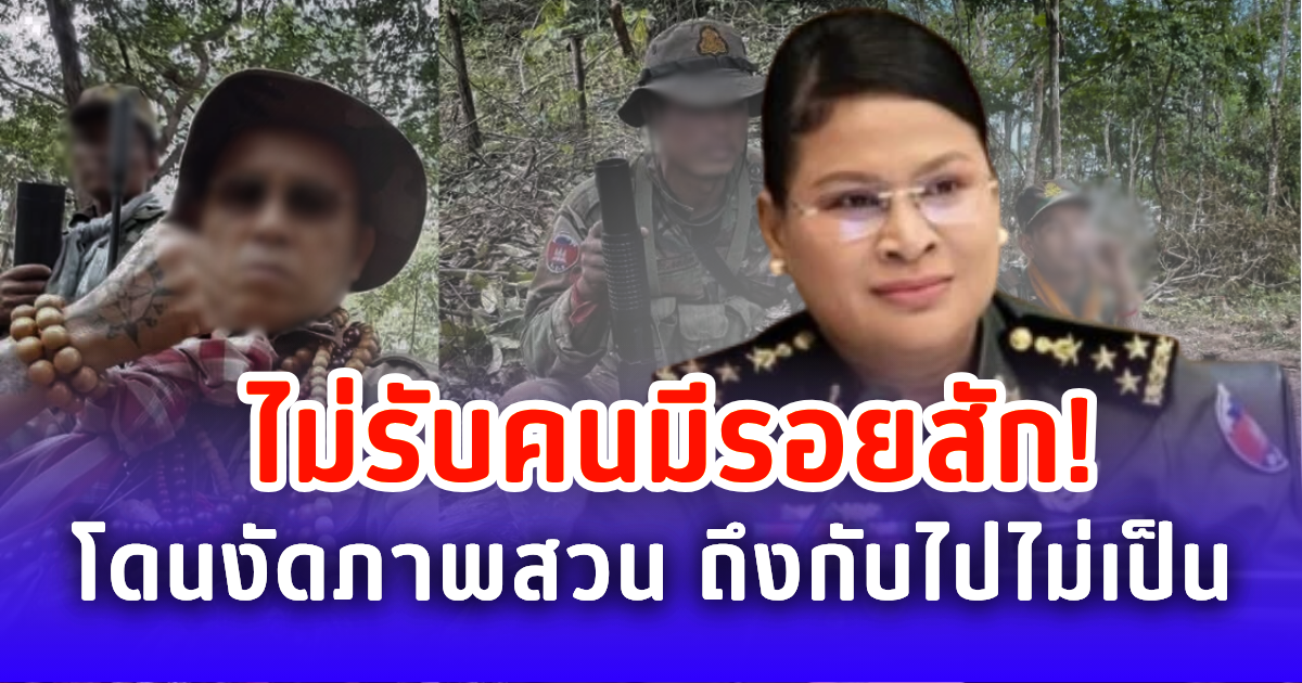 หนูมาลียันชัด ทหารเขมรไม่มีรอยสัก เจองัดหลักฐานสวน ถึงกับไปไม่เป็น