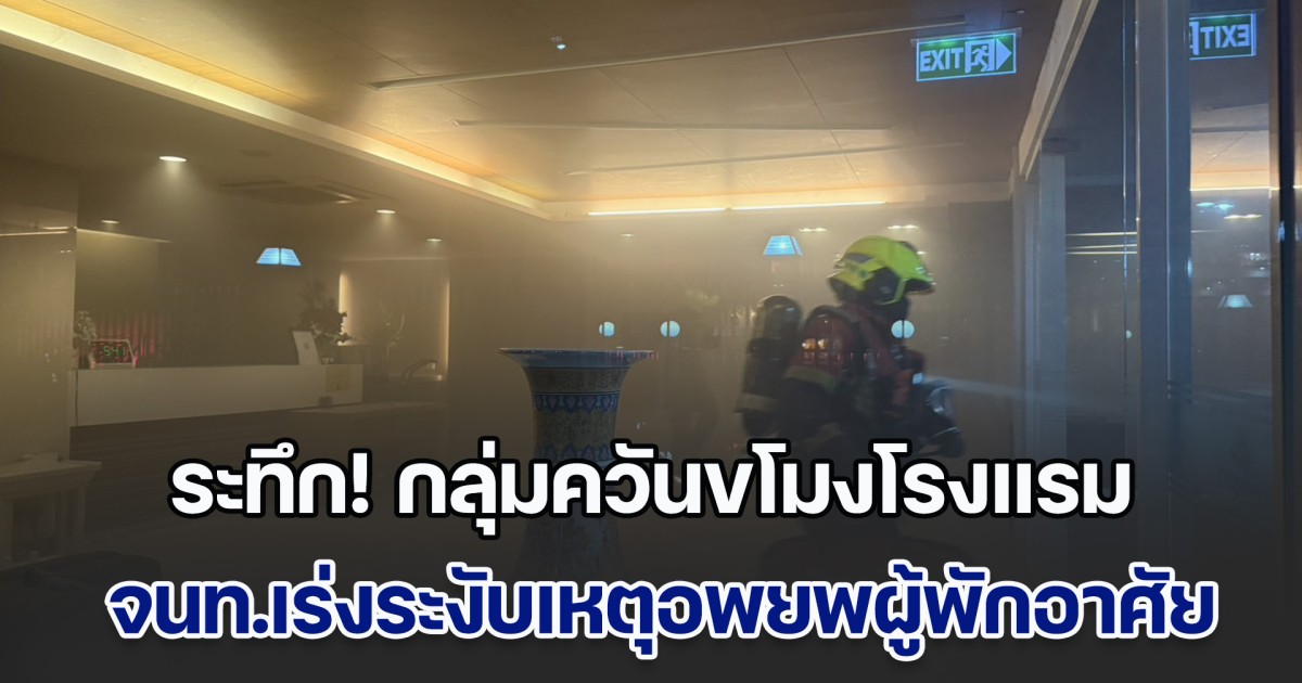 ระทึก! กลุ่มควันขโมงโรงแรม ย่านสุขุมวิท จนท.เร่งระงับเหตุอพยพผู้พักอาศัย