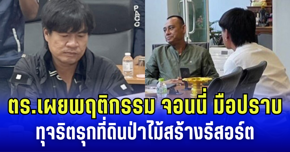 ตร. เผยพฤติกรรม จอนนี่ มือปราบ ทุจริตรุกที่ดินป่าไม้สร้างรีสอร์ต