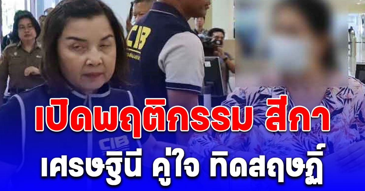 เปิดพฤติกรรม สีกา เศรษฐินี คู่ใจ ทิดสฤษฏิ์ อดีตเจ้าคณะนครสวรรค์