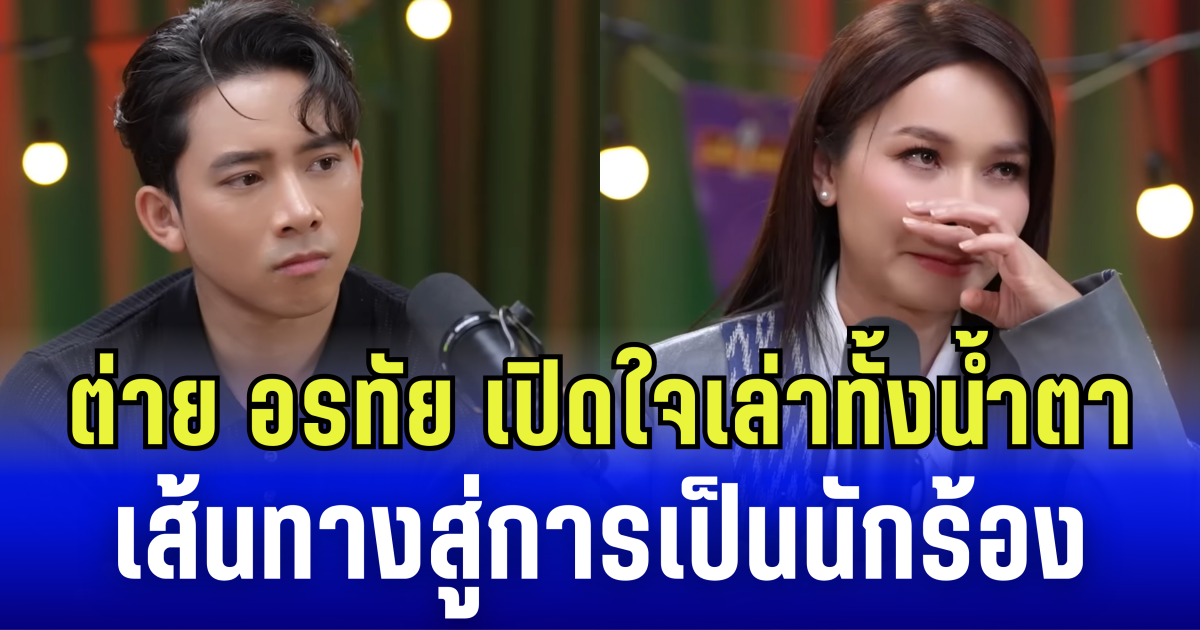 เรื่องที่ไม่มีใครรู้ ต่าย อรทัย เปิดใจเล่าทั้งน้ำตา เส้นทางสู่การเป็นนักร้อง