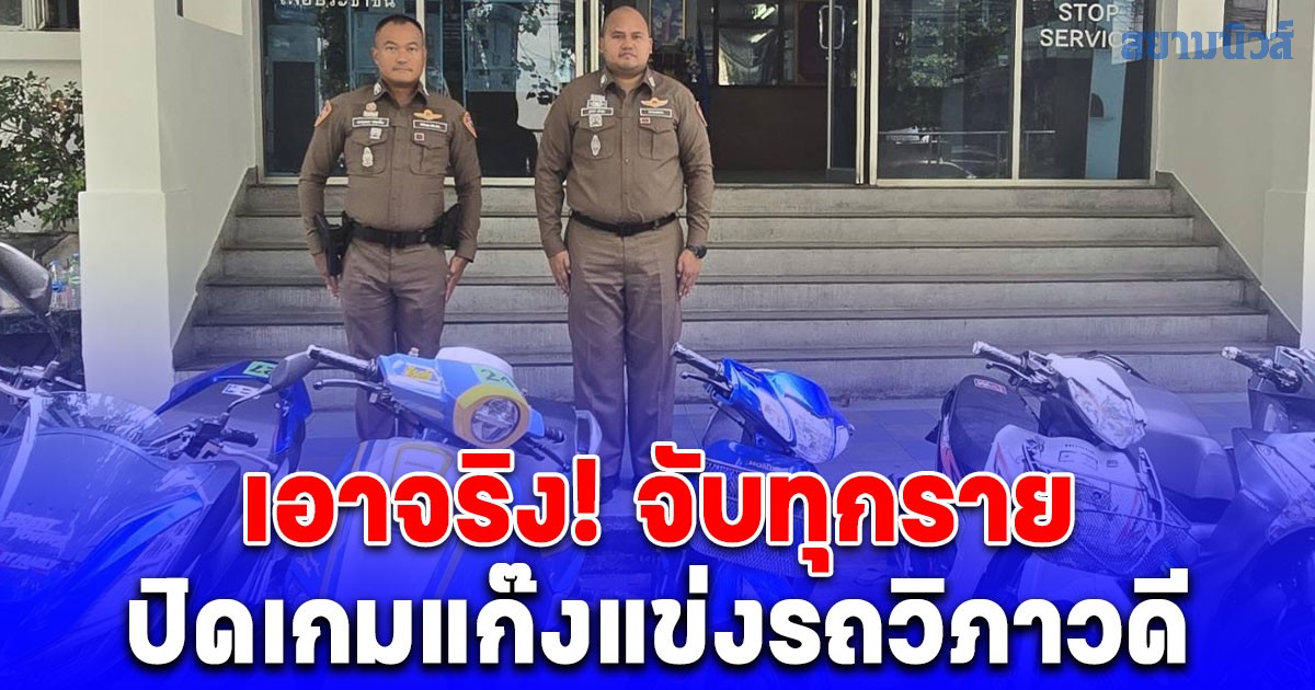 เอาจริง! จับทุกราย ตำรวจปิดเกมแก๊งแข่งรถวิภาวดี จับกุม 36 ราย ยึดรถ 28 คัน