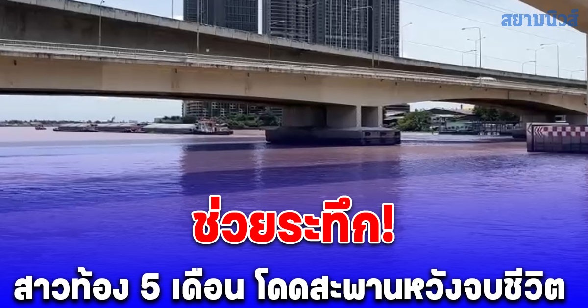 นาทีชีวิต! พนง.เรือโดยสาร ช่วยสาวท้อง 5 เดือน โดดสะพานหวังจบชีวิต