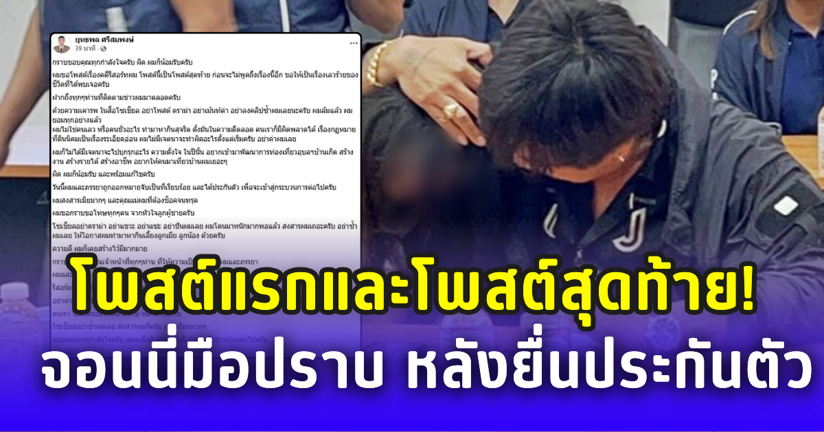 เปิดโพสต์แรกและโพสต์สุดท้าย จอนนี่มือปราบ หลังยื่นประกันตัว