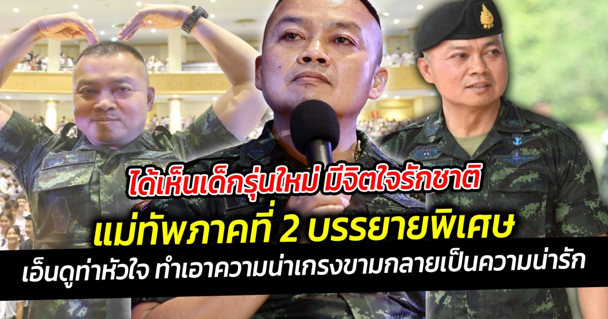 ได้เห็นเด็กรุ่นใหม่ มีจิตใจรักชาติ แม่ทัพภาคที่ 2 บรรยายพิเศษ ร.ร.สาธิต ม.เกษตรศาสตร์ เอ็นดูท่าหัวใจ ทำเอาความน่าเกรงขามกลายเป็นความน่ารัก