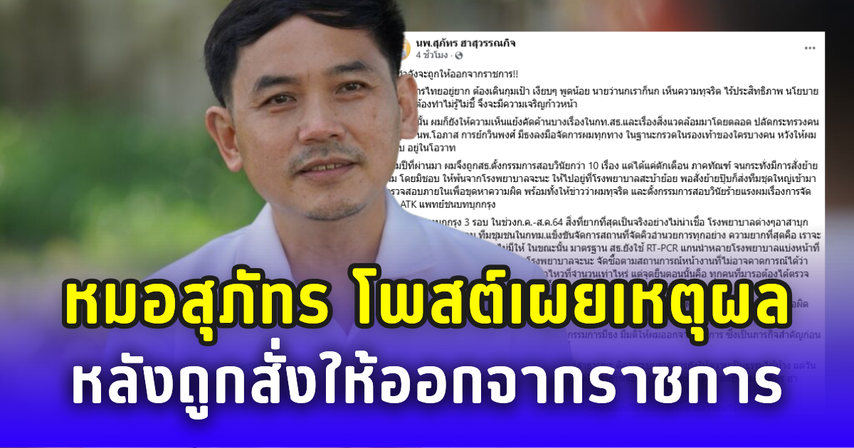 ขรก.ไทยอยู่ยาก! หมอสุภัทร เผยเหตุผล หลังถูกสั่งให้ออกจากราชการ