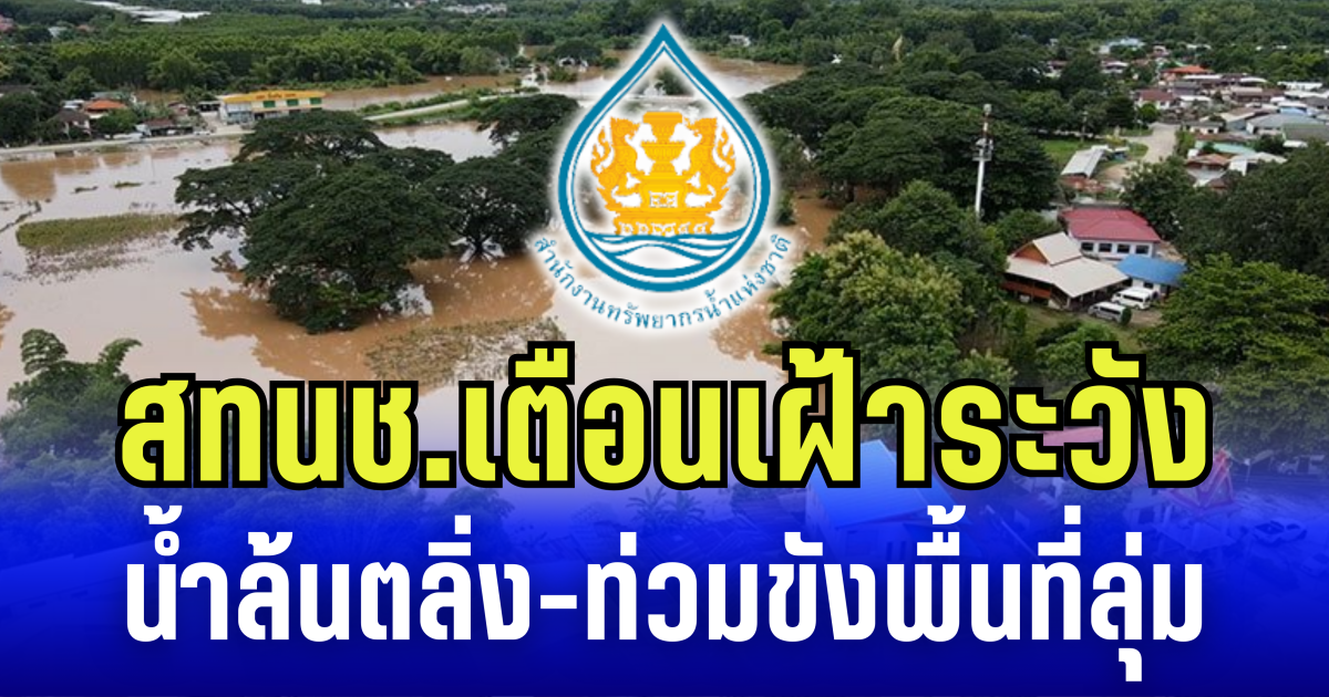 สทนช.ประกาศระบายน้ำเพิ่ม เตือน ปชช. เฝ้าระวังน้ำล้นตลิ่ง-ท่วมขังพื้นที่ลุ่ม