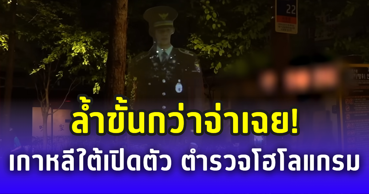 ล้ำขั้นกว่าจ่าเฉย! เกาหลีใต้เปิดตัว ตำรวจโฮโลแกรม ยับยั้งอาชญากรรม