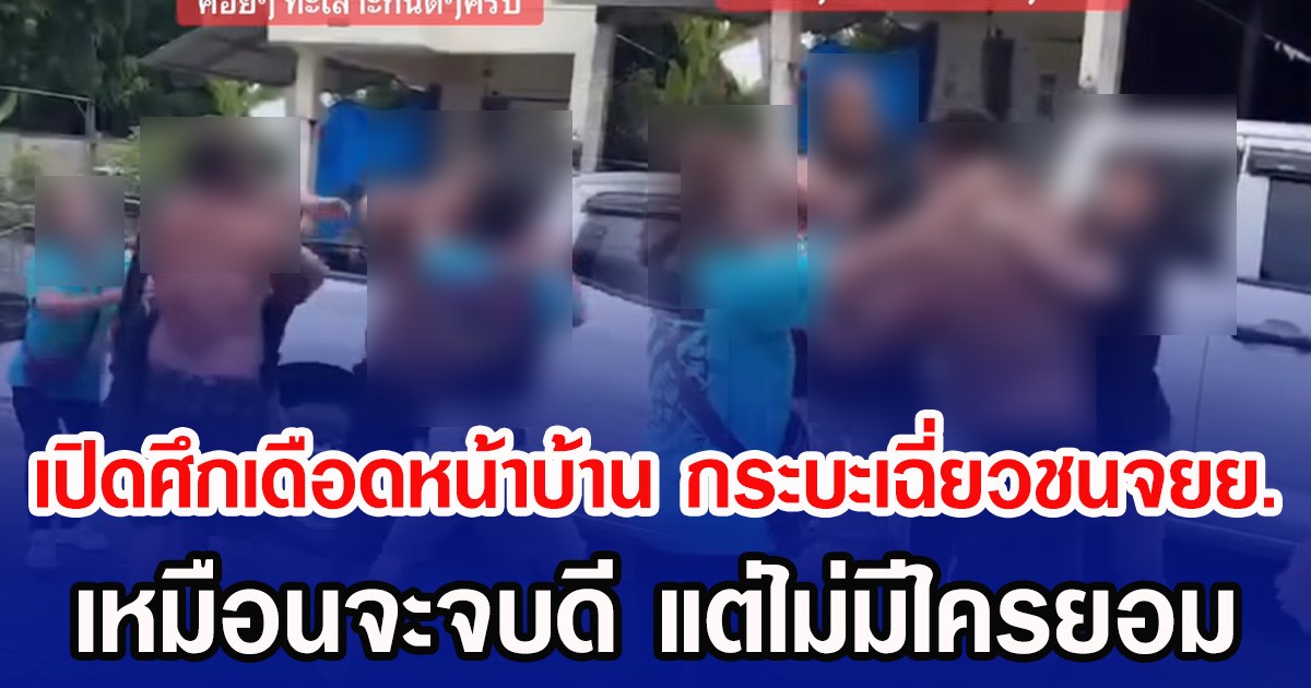 เปิดศึกเดือดหน้าบ้าน กระบะเฉี่ยวชนจยย. เหมือนจะจบดี แต่ไม่มีใครยอม