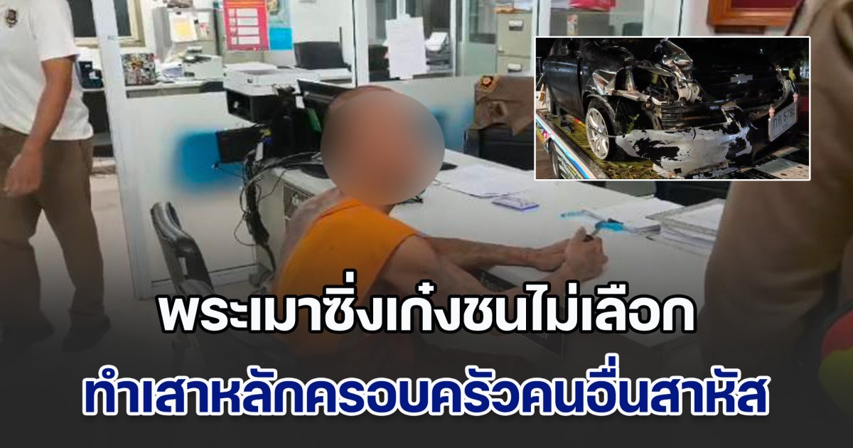 ฉาวไม่พัก! พระเมาซิ่งเก๋งชนไม่เลือก ทำเสาหลักครอบครัวคนอื่นสาหัส