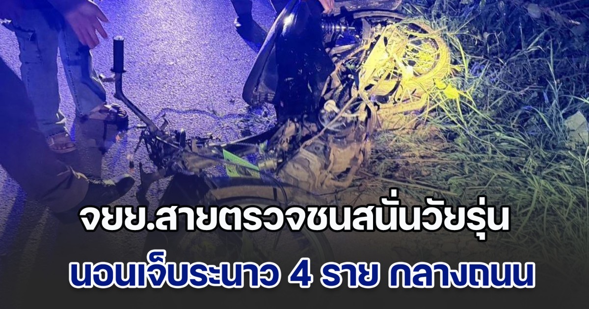 จยย.สายตรวจชนสนั่นวัยรุ่นกลางดึก เจ็บระนาว 4 ราย