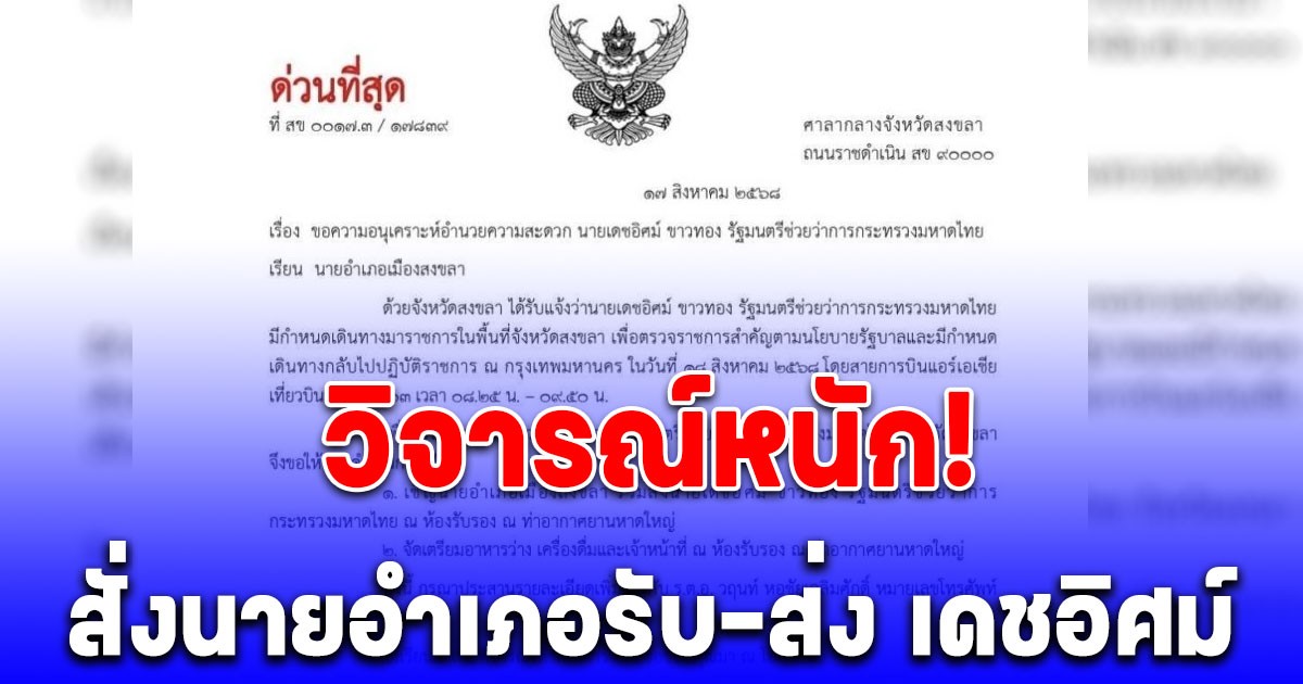 วิจารณ์สนั่น! ผู้ว่าฯสงขลา สั่งนายอำเภอรับ - ส่ง เดชอิศม์