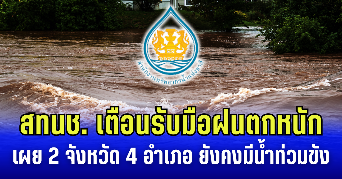 สทนช. เตือนรับมือฝนตกหนัก เผย 2 จังหวัด 4 อำเภอ ยังคงมีน้ำท่วมขัง