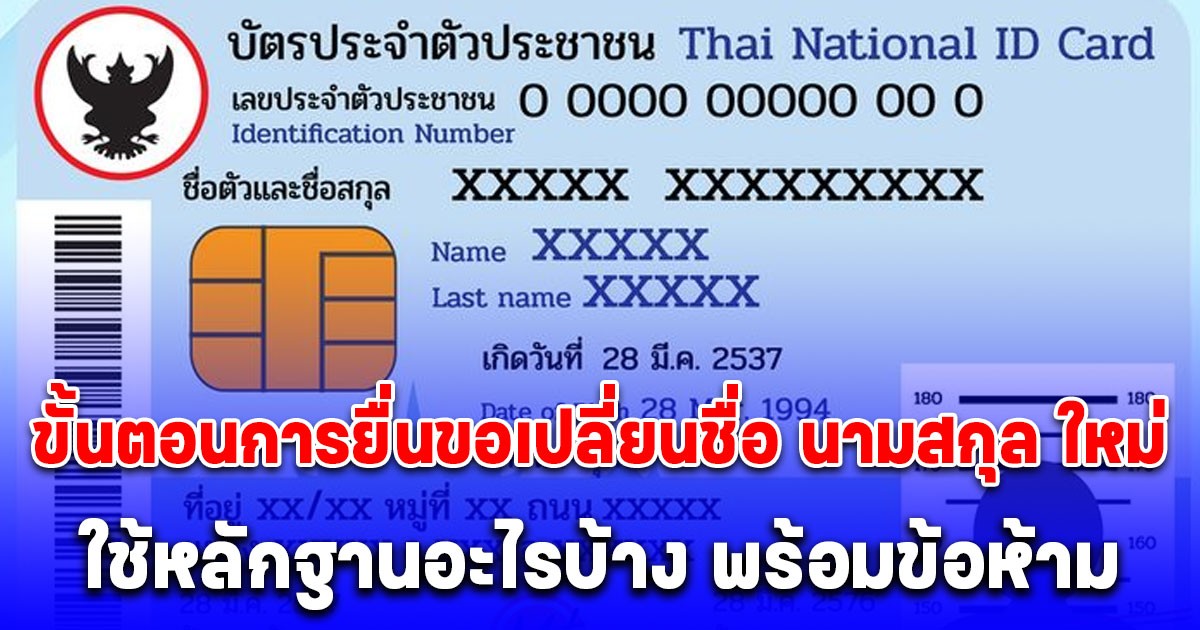 ขั้นตอนการยื่นขอเปลี่ยนชื่อ นามสกุล ใหม่ ใช้หลักฐานอะไรบ้าง พร้อมข้อห้าม