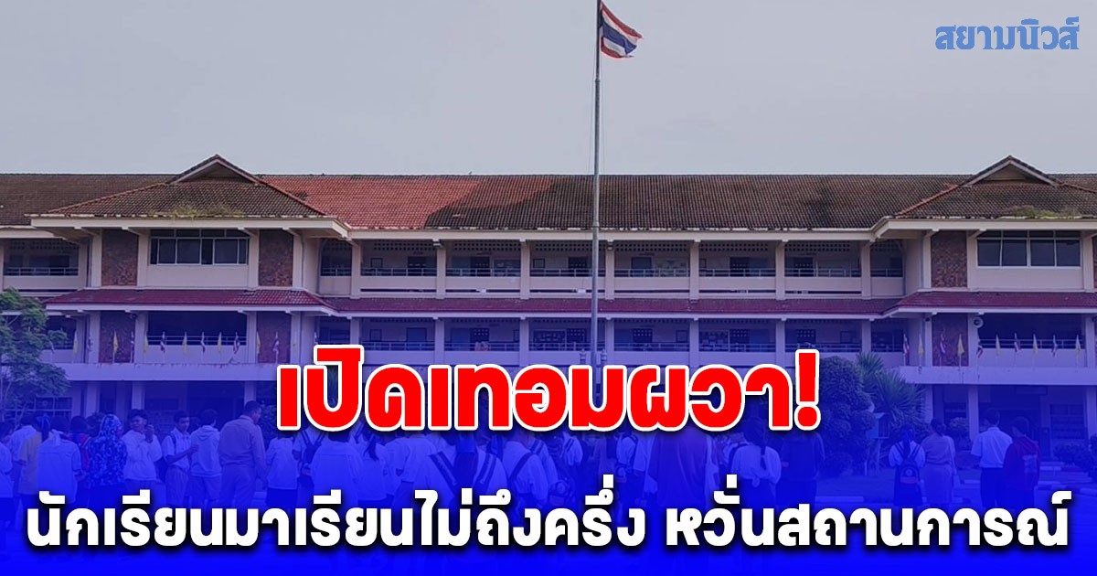 โรงเรียนชายแดนเขาพระวิหาร เริ่มเปิดเรียนตามปกติ ขณะที่นักเรียนยังผวามาเรียนไม่ถึงครึ่ง หวั่นสถานการณ์