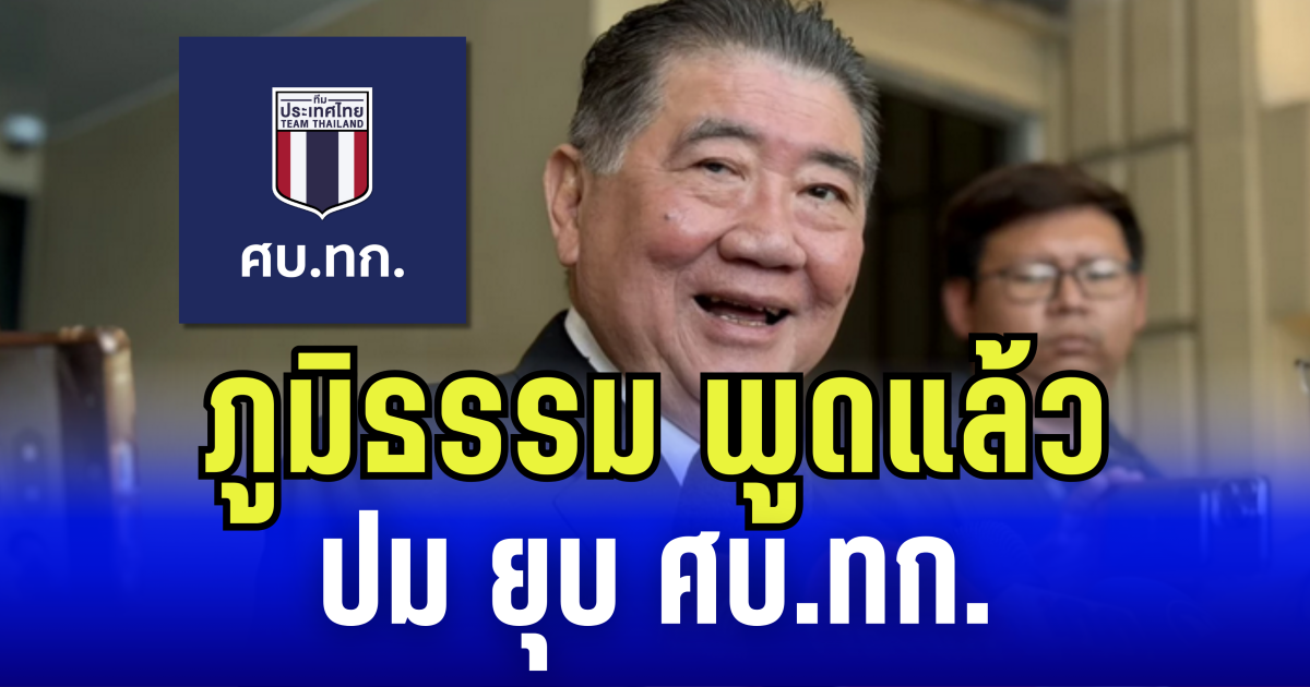 ภูมิธรรม พูดแล้ว ปมยุบ ศบ.ทก.