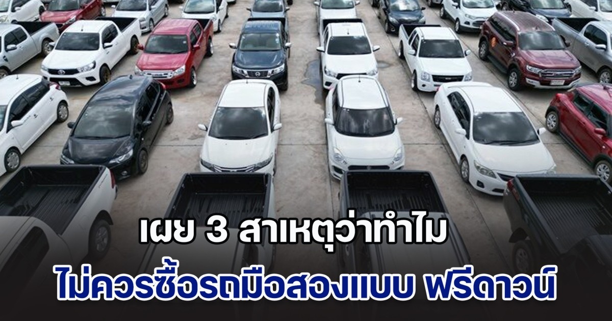 เปิด 3 สาเหตุว่าทำไม ไม่ควรซื้อรถมือสองแบบ ฟรีดาวน์