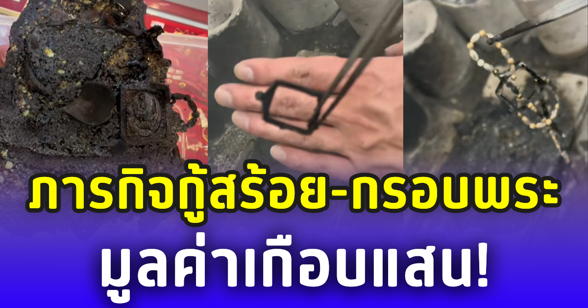 จากซากไหม้สู่ทองคำ! ภารกิจกู้สร้อย-กรอบพระ มูลค่าเกือบแสน