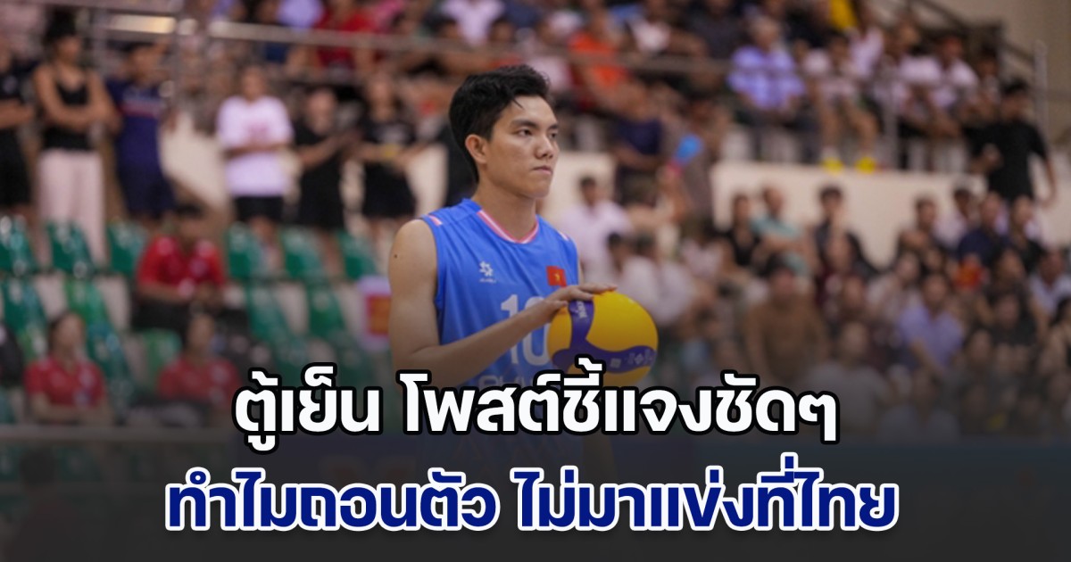 ไม่ใช่เรื่องครอบครัว ตู้เย็น ชี้แจงชัดๆ ทำไมถอนตัว ไม่มาแข่งที่ไทย