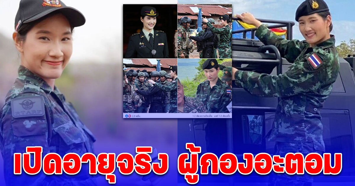 เปิดอายุจริง ผู้กองอะตอม ทหารหญิงไทย ชี้หน้าเขมร ถอยไปค่ะ