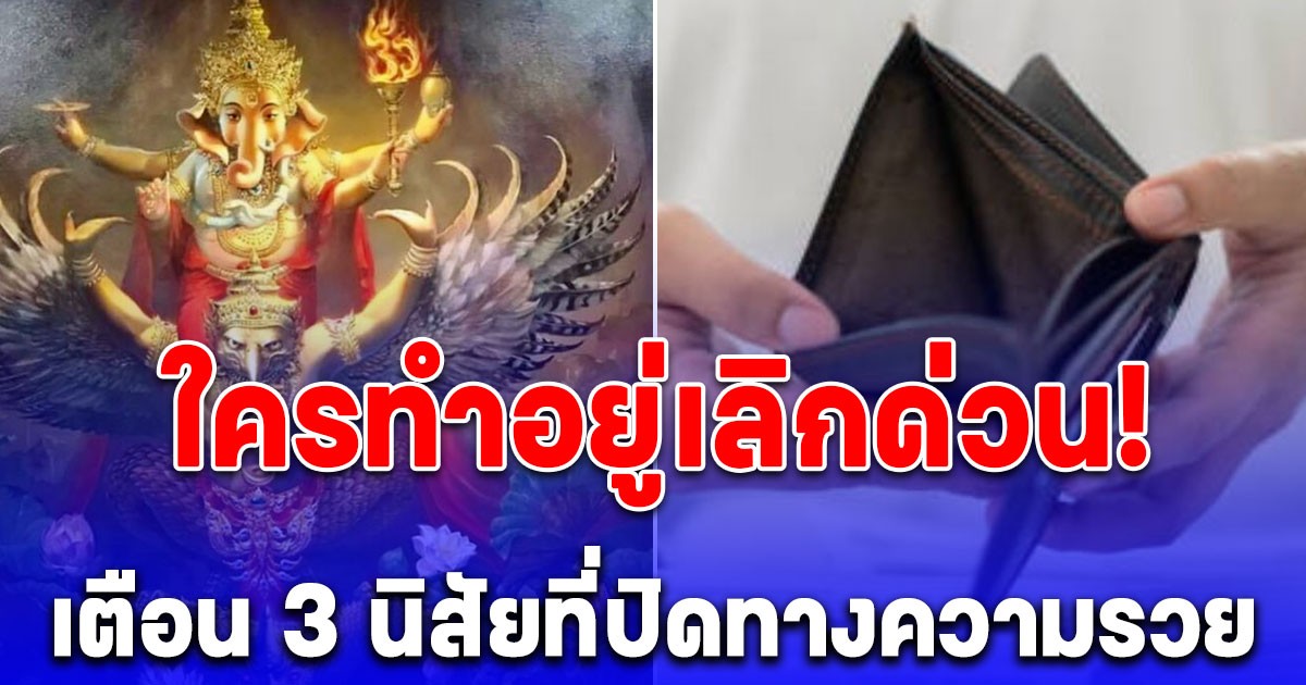 ใครทำอยู่เลิกด่วน! โหรรัตนโกสินทร์ เตือน 3 นิสัยที่ปิดทางความรวย
