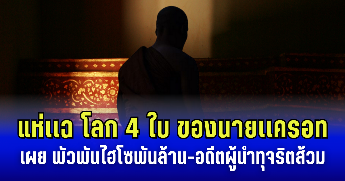 ผ้าเหลืองสะเทือนอีกครั้ง! หลังเพจดังเเฉ โลก 4 ใบ ของนายเเครอท เผย พัวพันไฮโซพันล้าน-อดีตผู้นำทุจริตส้วม