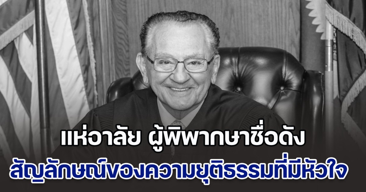 แห่อาลัย ผู้พิพากษาชื่อดัง ผู้เป็นสัญลักษณ์ของความยุติธรรมที่มีหัวใจ จากไปอย่างสงบแล้ว หลังต่อสู้กับโรคร้ายมาเป็นเวลานาน