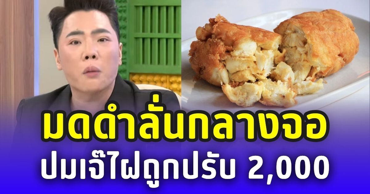 มดดำลั่นกลางจอ ปมเจ๊ไฝถูกปรับ 2,000 เทียบโอมากาเสะไม่ติดราคา