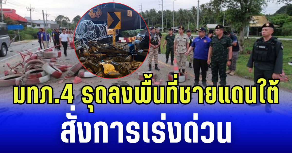 คืบหน้าระเบิดคาร์บอมบ์ แม่ทัพภาค 4 ติดตามคนร้ายวางระเบิด ชคต.