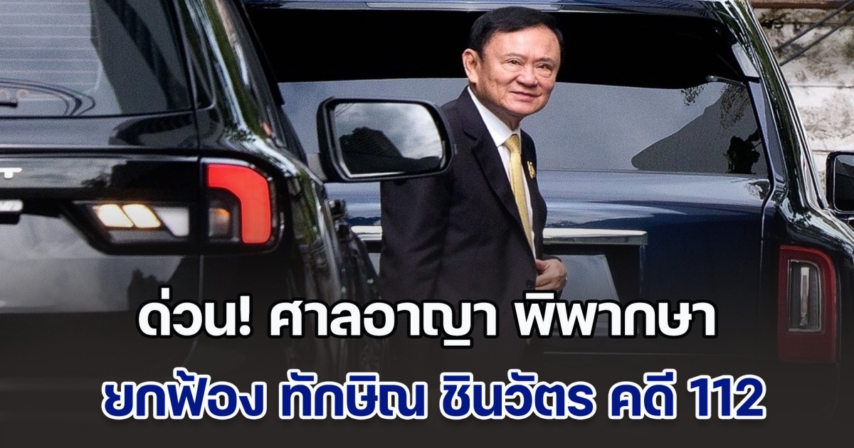ด่วน! ศาลอาญา พิพากษายกฟ้อง ทักษิณ ชินวัตร ไม่ผิดคดี ม.112