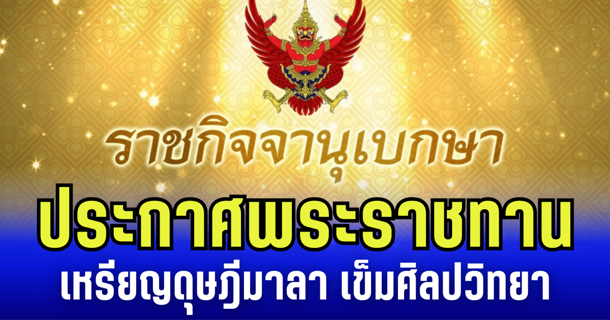 ราชกิจจาฯ ประกาศ พระราชทานเหรียญดุษฎีมาลา เข็มศิลปวิทยา ประจำปี 2567