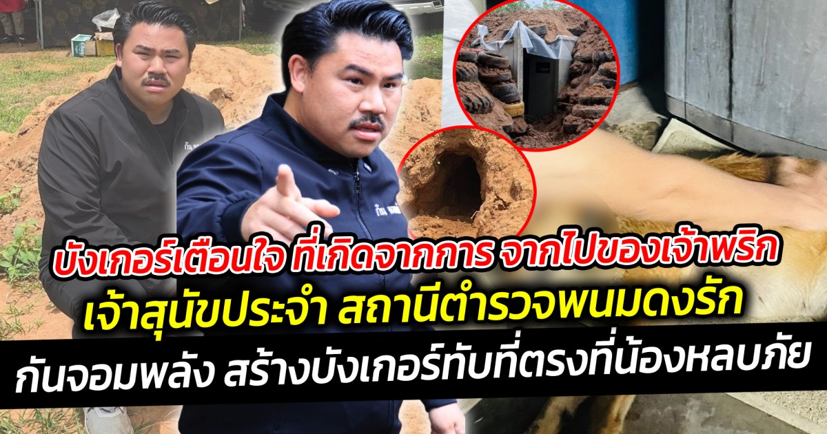 บังเกอร์เตือนใจ ที่เกิดจากการ จากไปของเจ้าพริก เจ้าสุนัขประจำ สถานีตำรวจพนมดงรัก  กัน จอมพลัง เผยเรื่องราวที่มาที่ไปของบังเกอร์นี้