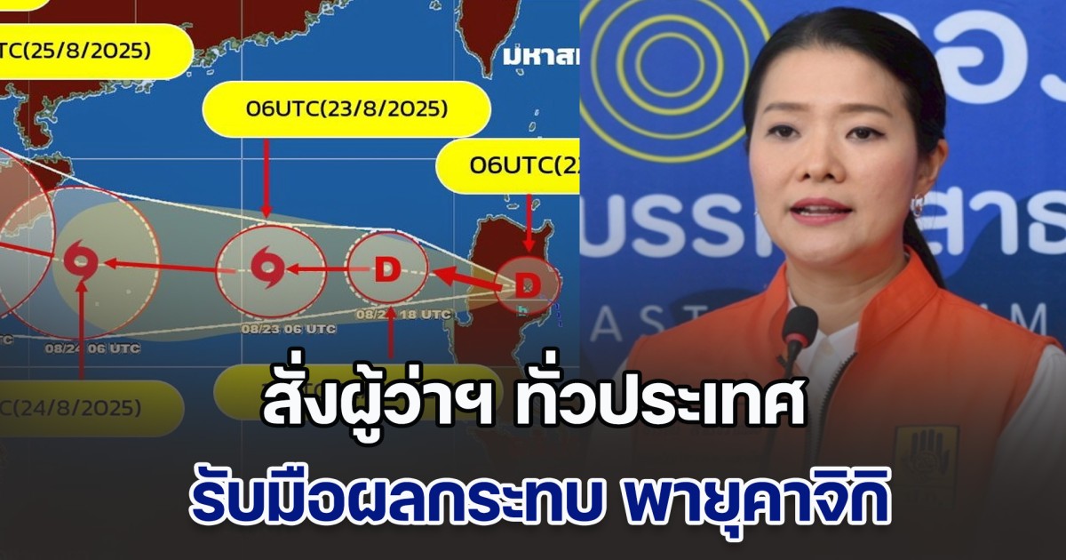 ธีรรัตน์ สั่งผู้ว่าฯ ทั่วประเทศ สแตนบายรับมือผลกระทบ พายุคาจิกิ ตลอด 24 ชั่วโมง