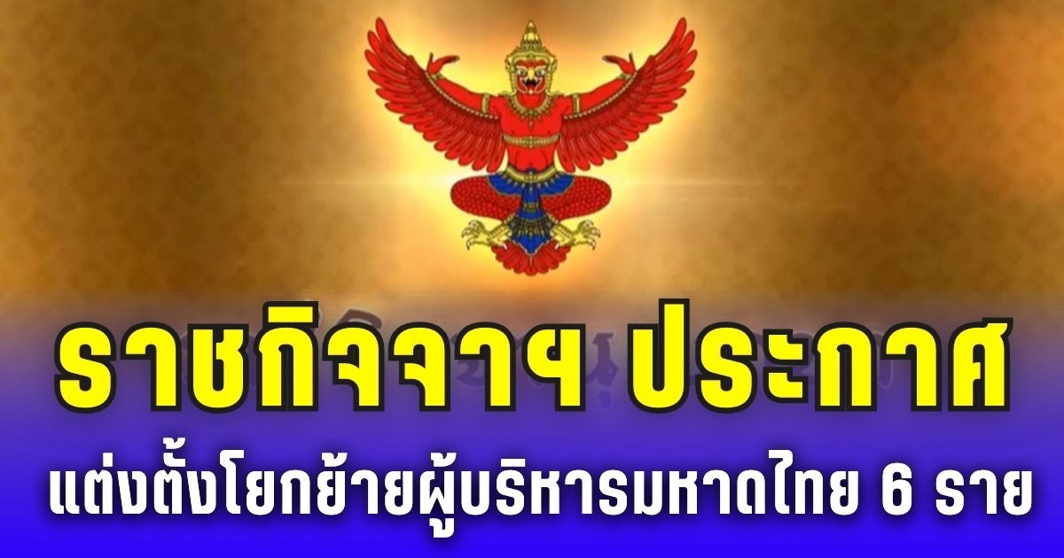 ราชกิจจาฯ ประกาศ แต่งตั้งโยกย้ายผู้บริหารมหาดไทย 6 ราย