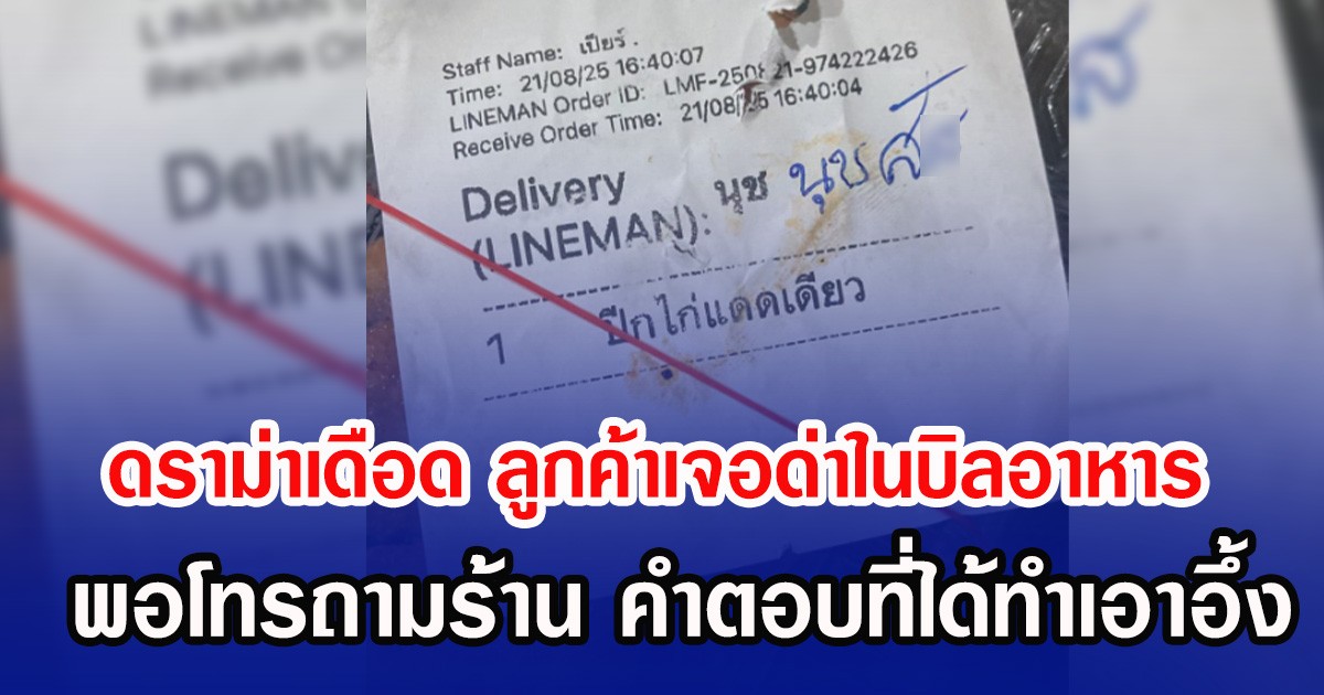 ดราม่าเดือด ลูกค้าเจอด่าในบิลอาหาร พอโทรถามร้าน คำตอบที่ได้ทำเอาอึ้ง